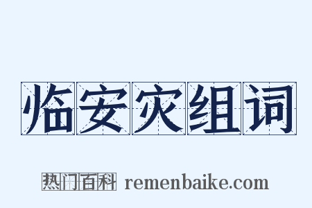 临安灾组词是什么意思的图片